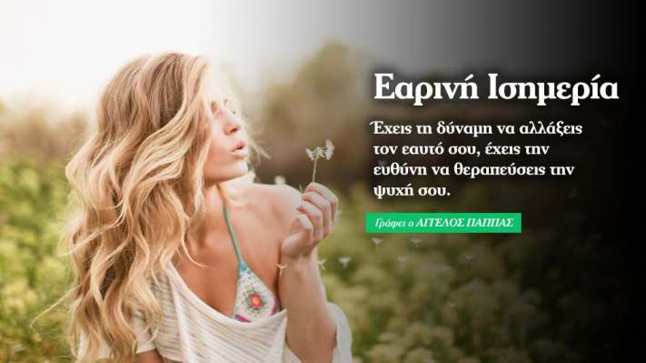 Εαρινή Ισημερία: Νέα ξεκινήματα!