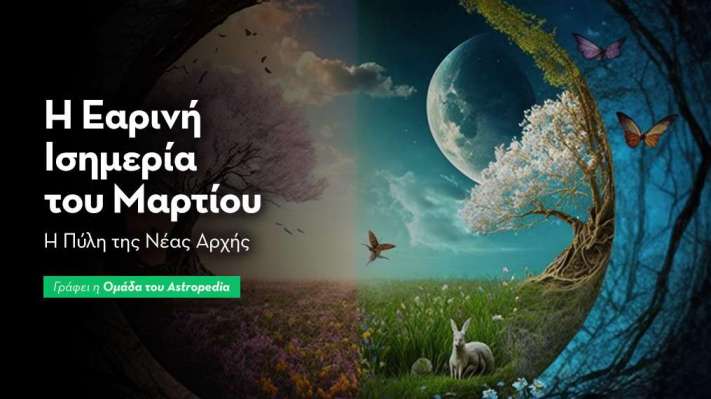 Εαρινή Ισημερία & Σεληνιακό Κάρμα: Γιατί αυτή η στιγμή ανοίγει νέους κύκλους