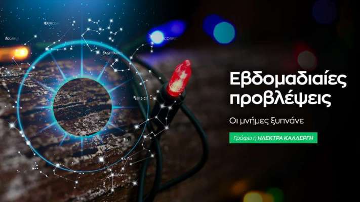 Εβδομαδιαίες προβλέψεις 1 έως 7 Δεκεμβρίου 2025