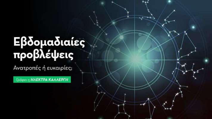 Εβδομαδιαίες προβλέψεις 12 έως 18 Ιανουαρίου 2026.