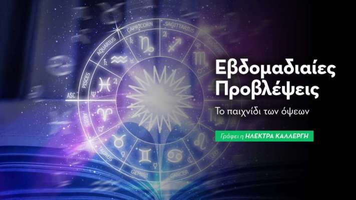 Εβδομαδιαίες Προβλέψεις 12 έως 18 Οκτωβρίου 2026