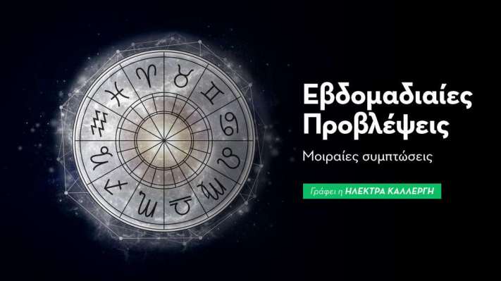 Εβδομαδιαίες προβλέψεις 13 έως 19 Απριλίου 2026