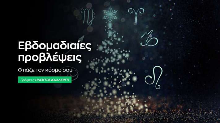 Εβδομαδιαίες προβλέψεις 15 έως 21 Δεκεμβρίου 2025.