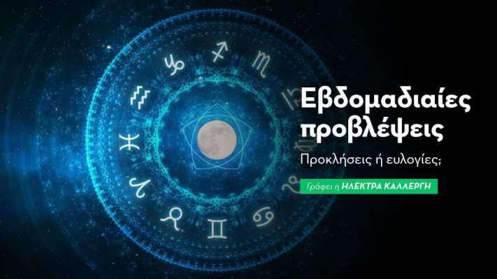 Εβδομαδιαίες Προβλέψεις 16 έως 22 Μαρτίου 2026