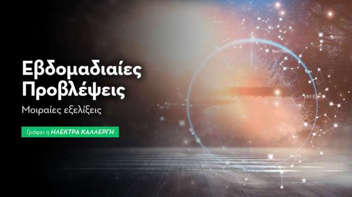 Εβδομαδιαίες προβλέψεις 19 έως 25 Οκτωβρίου 2026
