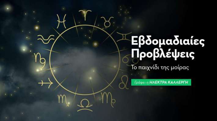 Εβδομαδιαίες προβλέψεις 20 έως 26 Απριλίου 2026