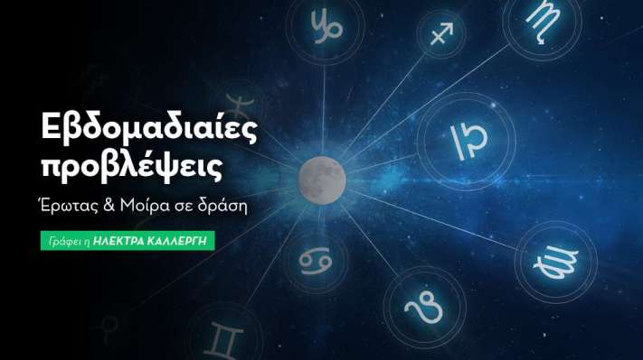 Εβδομαδιαίες προβλέψεις 27 Οκτωβρίου έως 2 Νοεμβρίου 2025