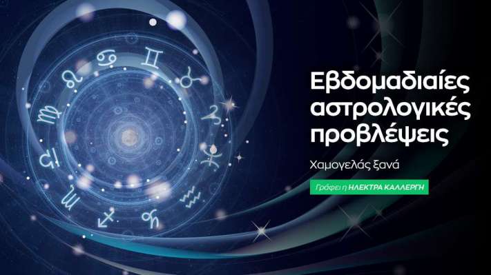 Ζώδια Εβδομάδας 6 έως 12 Οκτωβρίου 2025