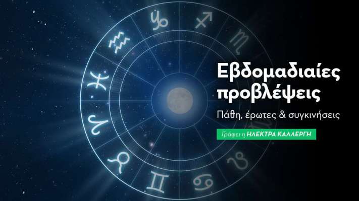 Εβδομαδιαίες προβλέψεις 9 έως 15 Ιουνίου 2025
