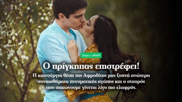 Αφροδίτη στους Ιχθύς μέχρι τις 2 Μαϊου