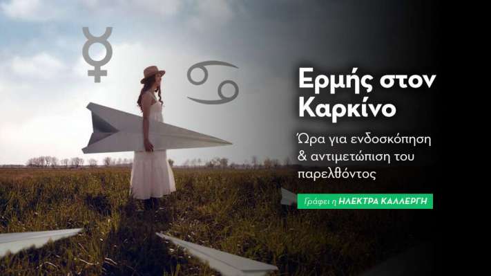 Ερμή στον Καρκίνο στις 9/06/25