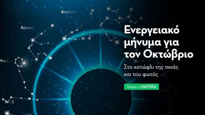Ενεργειακό Μήνυμα για τον Οκτώβριο 2025