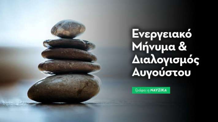 Ενεργειακό μήνυμα και διαλογισμός Αυγούστου 