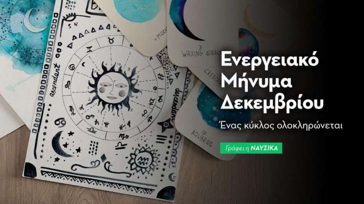 Ενεργειακό Μήνυμα & Διαλογισμός Δεκεμβρίου 
