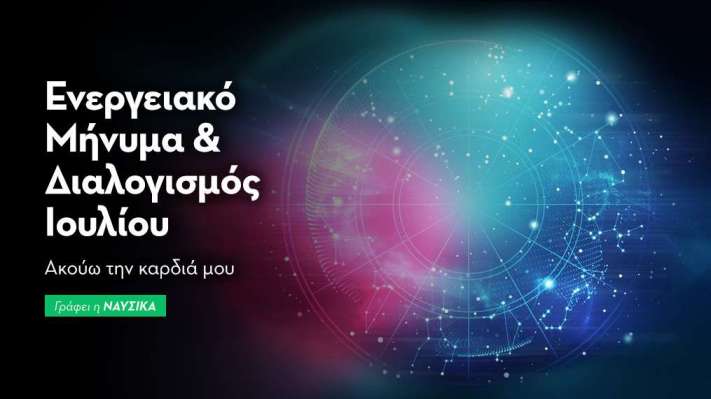 Ενεργειακό μήνυμα και διαλογισμός Ιουλίου