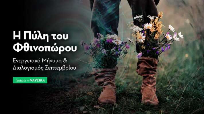 Ενεργειακό Μήνυμα και Διαλογισμός Σεπτεμβρίου 