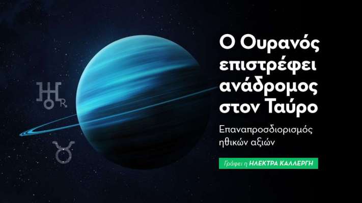 Ανάδρομος Ουρανός στον Ταύρο από 8/11 μέχρι τις 3/2/2026