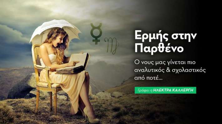 Ερμή εισέρχεται στην Παρθένο στις 02/09