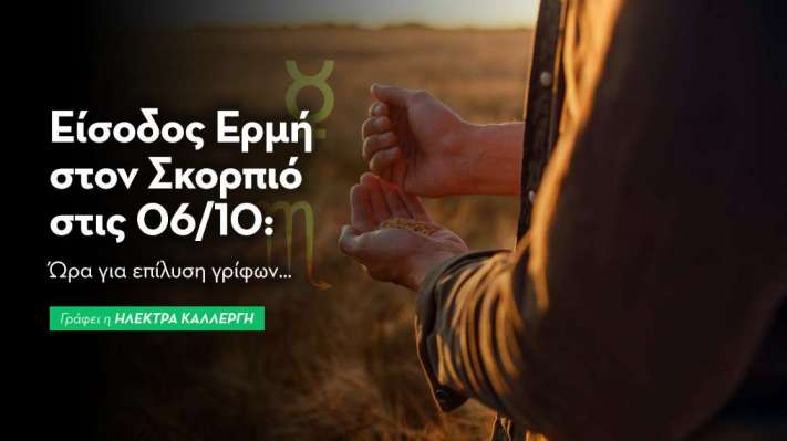 Ερμή  εισέρχεται στον Σκορπιό στις 06/10: Ώρα για επίλυση γρίφων…