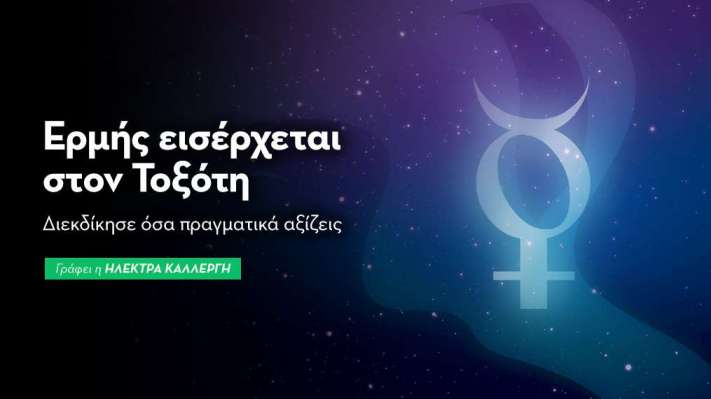 Ερμή εισέρχεται στον Τοξότη στις 12/12/25