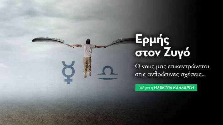  Ερμή εισέρχεται στον Ζυγό στις 18/09