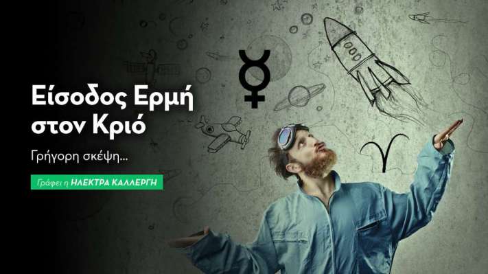 Ερμή στον Κριό από 03/03/25: Γρήγορη σκέψη…