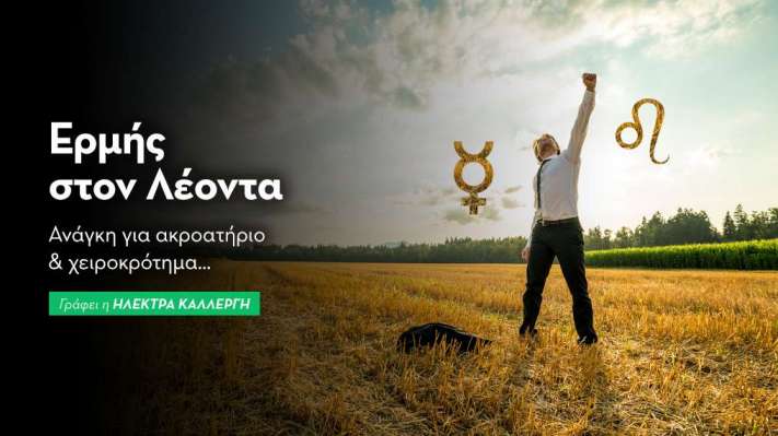 Ερμή στον Λέοντα στις 26/06/25