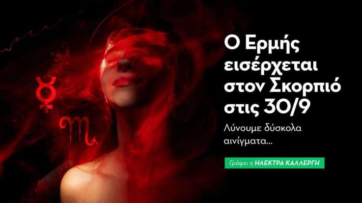 Ο Ερμής εισέρχεται στον Σκορπιό στις 30/9