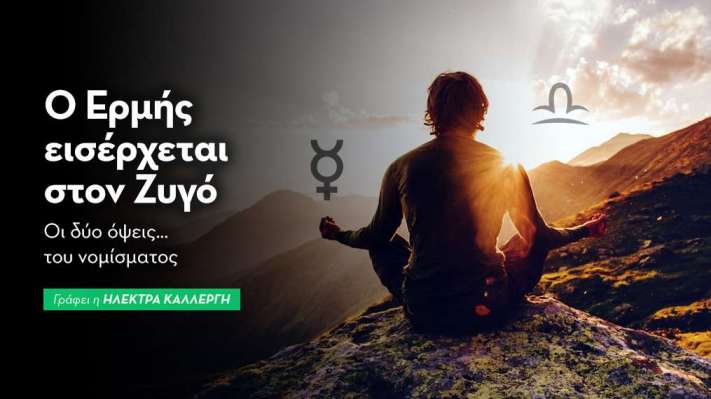 Ο Ερμή εισέρχεται στον Ζυγό στις 10/09