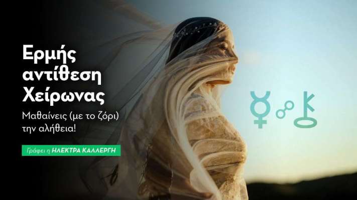 Ερμής αντίθεση Χείρωνας στις 29/9: Μαθαίνεις (με το ζόρι) την αλήθεια! 