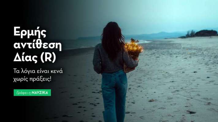 Ερμής αντίθεση Δίας (R) στις 14/1: Τα λόγια είναι κενά χωρίς πράξεις!