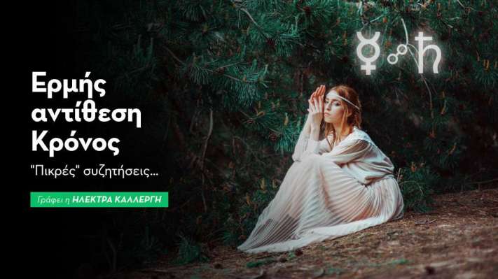 Ερμής αντίθεση Κρόνος στις 18/9: «Πικρές» συζητήσεις…
