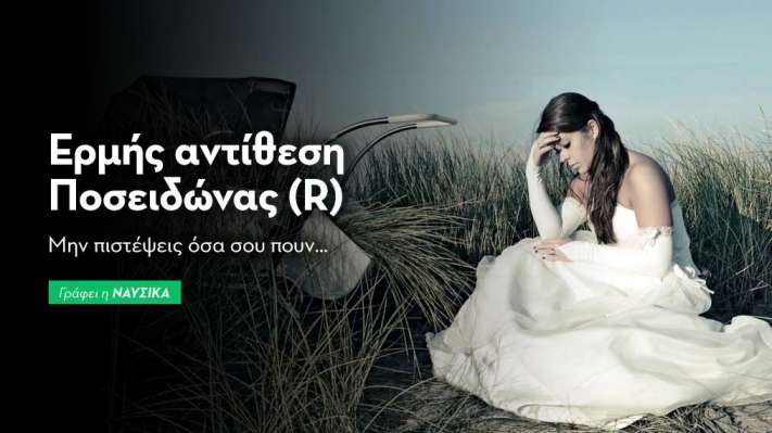 Ερμής αντίθεση Ποσειδώνας (R) στις 19/9: Μην πιστέψεις όσα σου πουν…