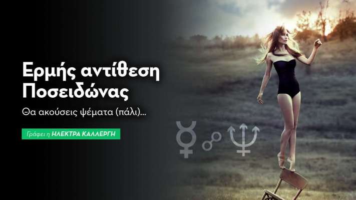 Ερμής αντίθεση Ποσειδώνας στις 12/9: Θα ακούσεις ψέματα (πάλι)…