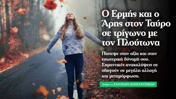 Ερμής και Άρης στον Ταύρο σε τρίγωνο με Πλούτωνα.