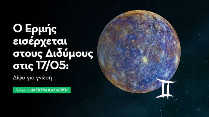 Ερμής εισέρχεται στους Διδύμους στις 17/05/2026