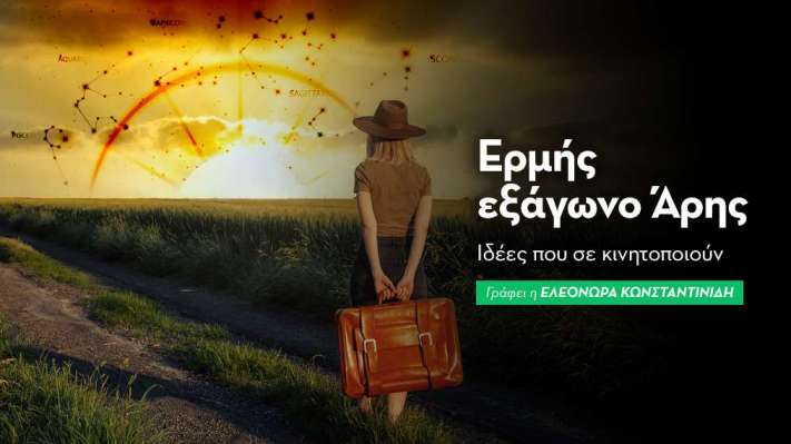 Ερμής εξάγωνο Άρης στις 21/6