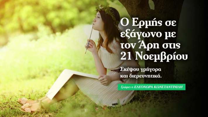 Ερμής σε εξάγωνο με Άρη: σκεφτείτε γρήγορα