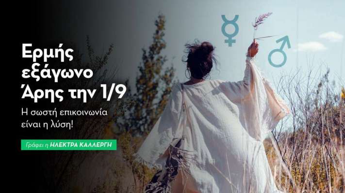 Ερμής εξάγωνο Άρης την 1/9: Η σωστή επικοινωνία είναι η λύση!