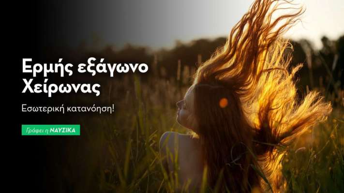 Ερμής εξάγωνο Χείρωνας 