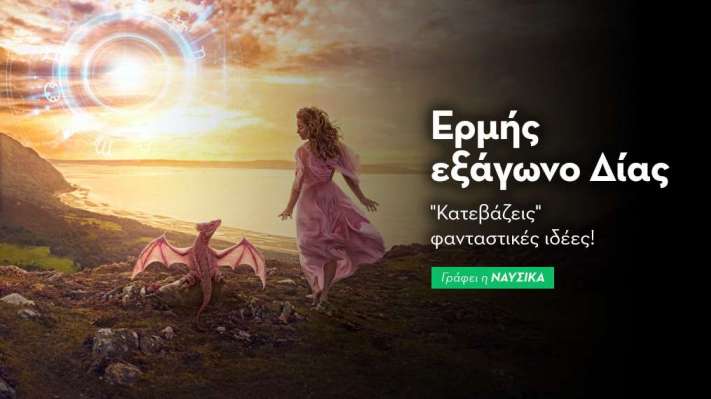 Ερμής εξάγωνο Δίας στις 13/9: «Κατεβάζεις» φανταστικές ιδέες!