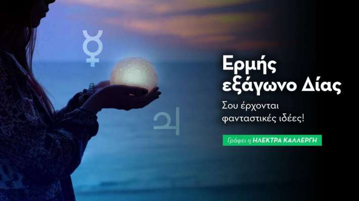 Ερμής εξάγωνο Δίας στις 21/9: Σου έρχονται φανταστικές ιδέες!