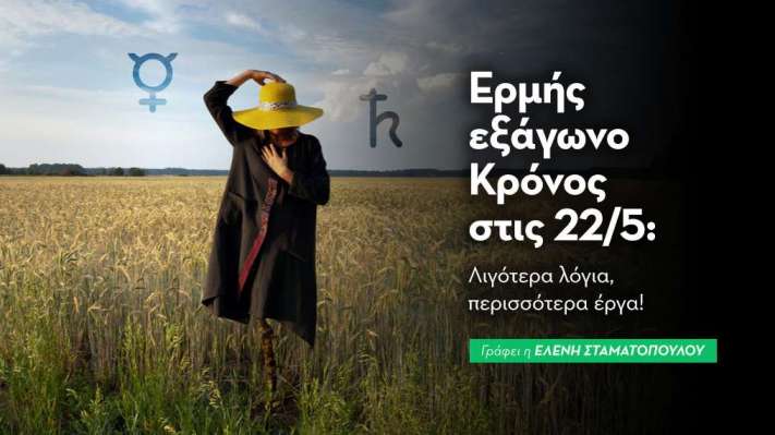 Ερμής εξάγωνο Κρόνος στις 22/5: Λιγότερα λόγια, περισσότερα έργα!