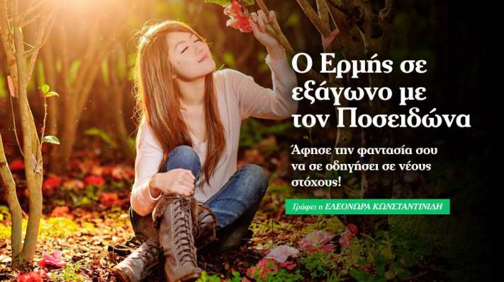 Ερμής εξάγωνο Ποσειδώνας: Φαντασία και νέοι στόχοι