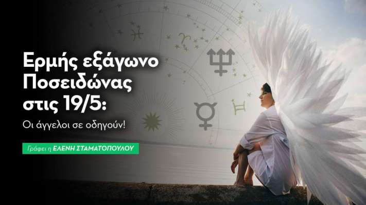 Ερμής εξάγωνο Ποσειδώνας στις 19/5: Οι άγγελοι σε οδηγούν!