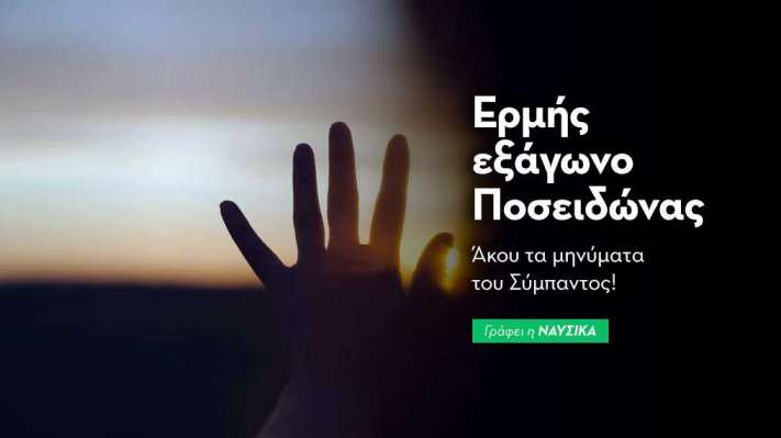 Ερμής εξάγωνο Ποσειδώνας στις 20/1: Άκου τα μηνύματα του Σύμπαντος!