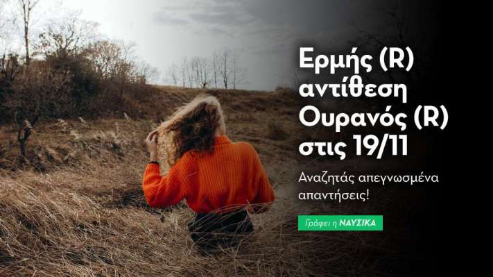 Ερμής (R) αντίθεση Ουρανός (R) στις 19/11/25