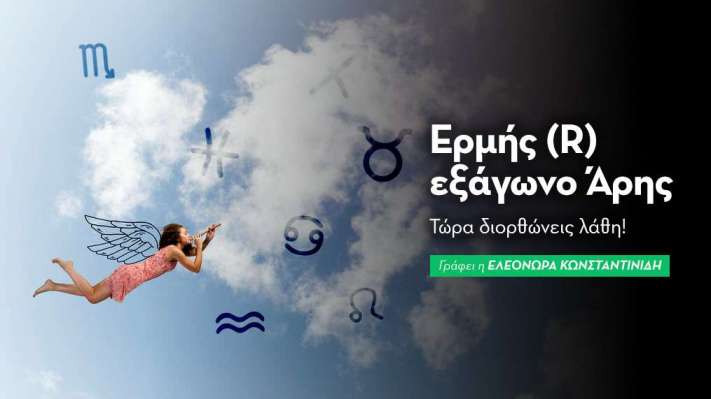 Ερμής (R) εξάγωνο Άρης στις 24/8/24