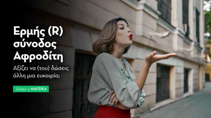 Ερμής (R) σύνοδος Αφροδίτη στις 28/2: Αξίζει να (του) δώσεις άλλη μια ευκαιρία;