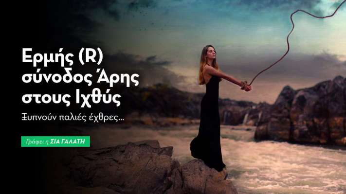 Ερμής (R) σύνοδος Άρης στους Ιχθύς στις 15/3/26